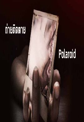 Polaroid ถ่ายติดตาย
