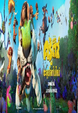 The Croods: A New Age ก้าวผ่านสู่ยุคใหม่แก๊งค์เดอะครู้ส