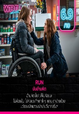 RUN - มัมอำมหิต