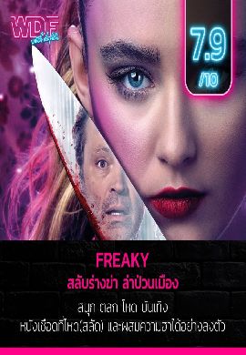 Freaky - สลับร่างฆ่า ล่าป่วนเมือง