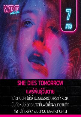 She Dies Tomorrow - แพร่พันธุ์วันตาย