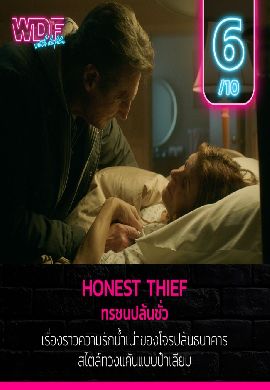 Honest Thief - ทรชนปล้นชั่ว