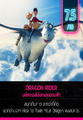 Dragon Rider - มหัศจรรย์มังกรสุดขอบฟ้า