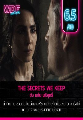 The Secrets We Keep -  ขัง แค้น บริสุทธิ์