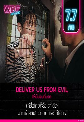 Deliver Us From Evil - ให้มันจบที่นรก