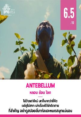 Antebellum - หลอน ย้อน โลก