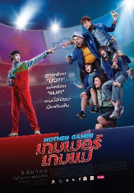 เกมเมอร์เกมแม่ - Mother Gamer