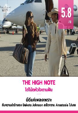 The High Note - ไต่โน้ตหัวใจตามฝัน