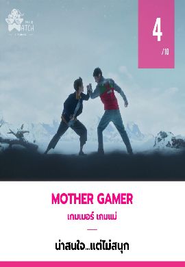 Mother Gamer - เกมเมอร์ เกมแม่