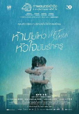 Wet Season - ห้ามไม่ไหว หัวใจมันรักครู
