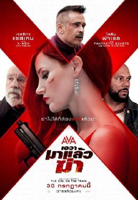 Ava - เอวา มาแล้วฆ่า