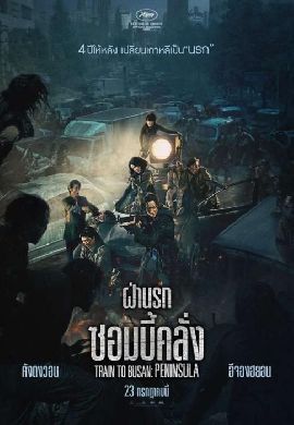 Train to Busan : Peninsula - ฝ่านรกซอมบี้คลั่ง