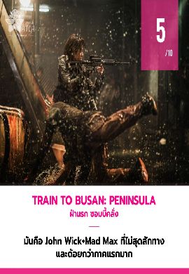 Train to Busan: Peninsula - ฝ่านรก ซอมบี้คลั่ง