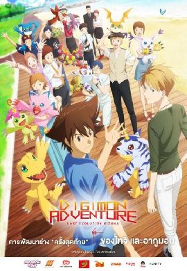 Digimon Adventure: Last Evolution Kizuna