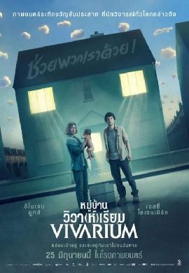 Vivarium - หมู่บ้านวิวา(ห์)เรียม