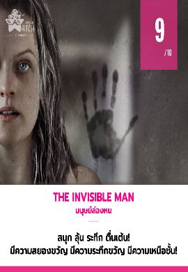 The Invisible Man - มนุษย์ล่องหน