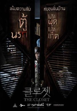 The Closet - ตู้นรกไม่ได้ผุดไม่ได้เกิด