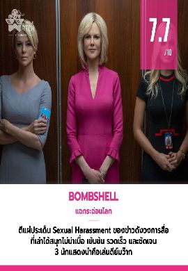Bombshell - แฉกระฉ่อนโลก