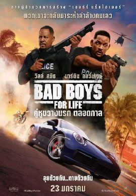 Bad Boys For Life - คู่หูขวางนรก ตลอดกาล