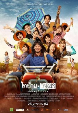 ไทบ้านเดอะซีรีส์ x BNK48