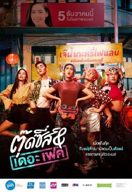 ตุ๊ดซี่ส์ แอนด์ เดอะเฟค