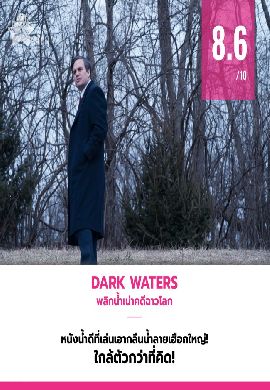 Dark Waters - พลิกน้ำเน่าคดีฉาวโลก
