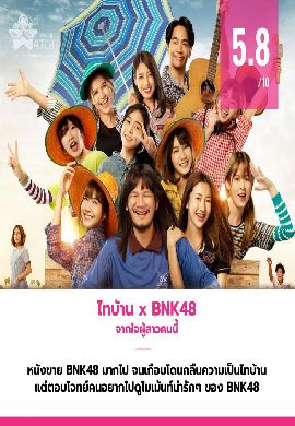 ไทบ้าน x BNK48 จากใจผู้สาวคนนี้