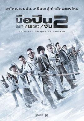 MuePuen-Lok-Phra-Jan 2 - มือปืน โลก พระ จันทร์ 2