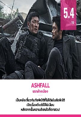 Ashfall - นรกล้างเมือง