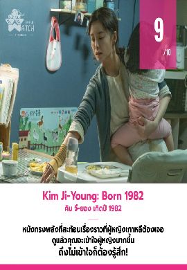 Kim Ji-Young Born 1982 - คิม จี-ยอง เกิดปี 82
