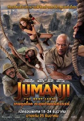 Jumanji: The Next Level - เกมดูดโลก ตะลุยด่านมหัศจรรย์