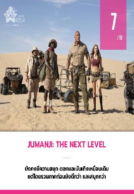 Jumanji: The Next Level - เกมดูดโลก ตะลุยด่านมหัศจรรย์