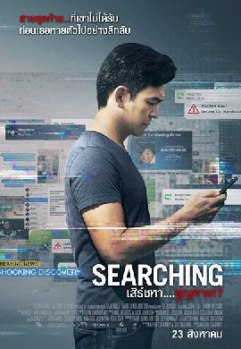 Searching เสิร์ชหา…สูญหาย!?