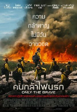 Only the Brave: ฅนกล้าไฟนรก