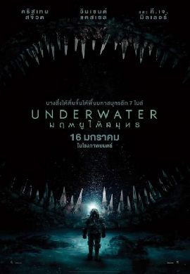 Underwater - มฤตยูใต้สมุทร